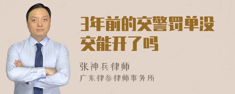 3年前的交警罚单没交能开了吗