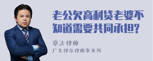 老公欠高利贷老婆不知道需要共同承担?