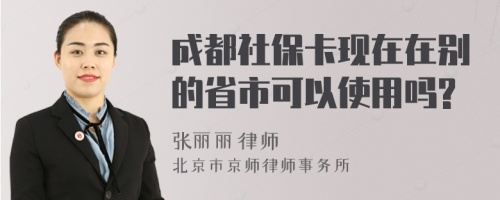 成都社保卡现在在别的省市可以使用吗?