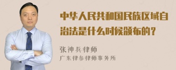 中华人民共和国民族区域自治法是什么时候颁布的？