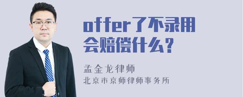 offer了不录用会赔偿什么？