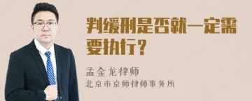 判缓刑是否就一定需要执行？