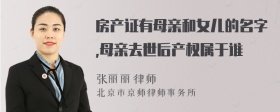 房产证有母亲和女儿的名字,母亲去世后产权属于谁