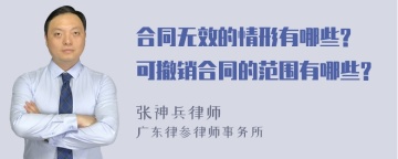 合同无效的情形有哪些? 可撤销合同的范围有哪些?