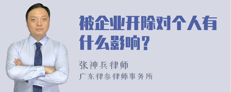 被企业开除对个人有什么影响？