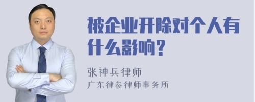 被企业开除对个人有什么影响？