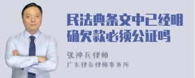 民法典条文中已经明确欠款必须公证吗