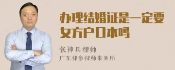 办理结婚证是一定要女方户口本吗