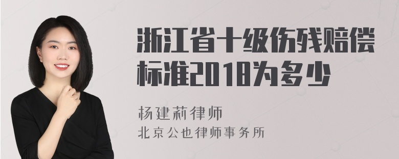 浙江省十级伤残赔偿标准2018为多少