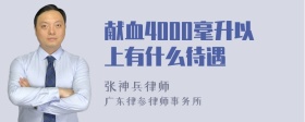 献血4000毫升以上有什么待遇