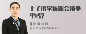 上了假学历就会被坐牢吗？