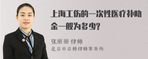 上海工伤的一次性医疗补助金一般为多少?