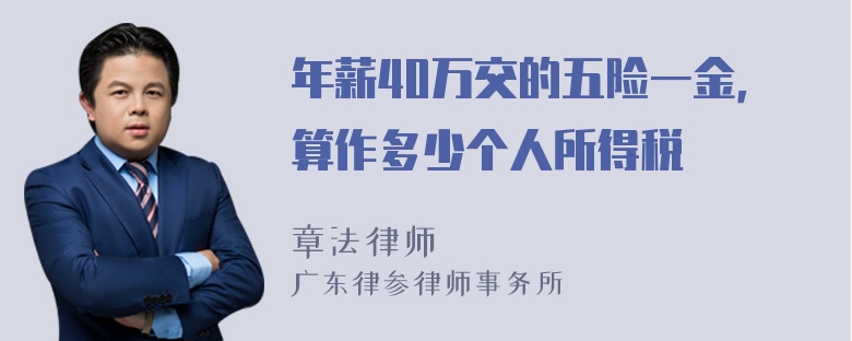 年薪40万交的五险一金，算作多少个人所得税