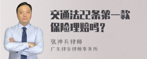 交通法22条第一款保险理赔吗？