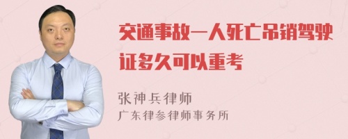 交通事故一人死亡吊销驾驶证多久可以重考