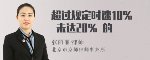 超过规定时速10% 未达20% 的