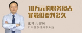 10万元的职务侵占罪最低要判多久