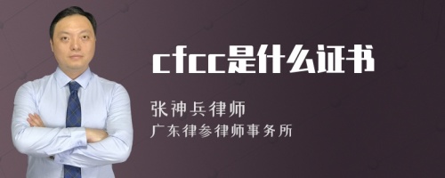 cfcc是什么证书