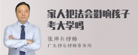 家人犯法会影响孩子考大学吗