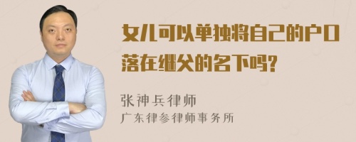 女儿可以单独将自己的户口落在继父的名下吗?