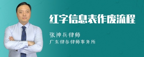 红字信息表作废流程