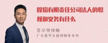 股份有限责任公司法人的职权和义务有什么