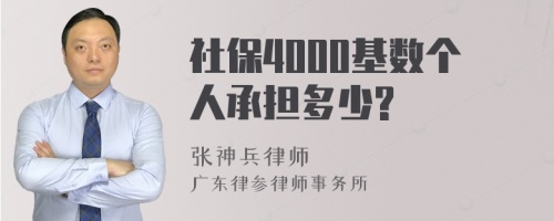 社保4000基数个人承担多少?