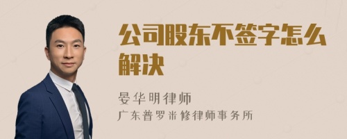 公司股东不签字怎么解决