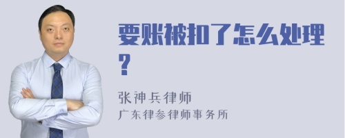 要账被扣了怎么处理?