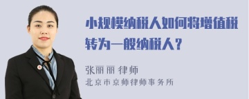 小规模纳税人如何将增值税转为一般纳税人？