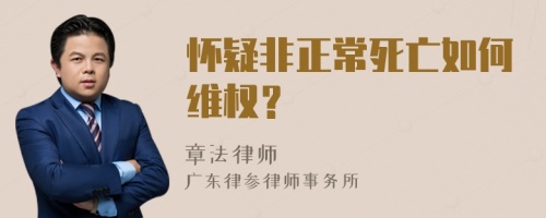 怀疑非正常死亡如何维权？