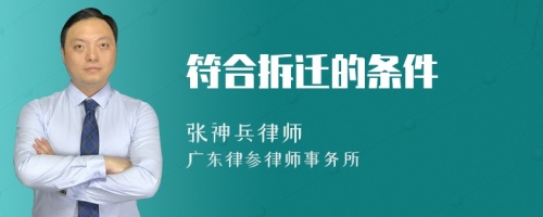 符合拆迁的条件