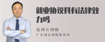 就业协议具有法律效力吗