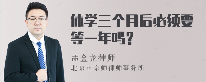 休学三个月后必须要等一年吗？