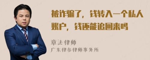 被诈骗了，钱转入一个私人账户，钱还能追回来吗