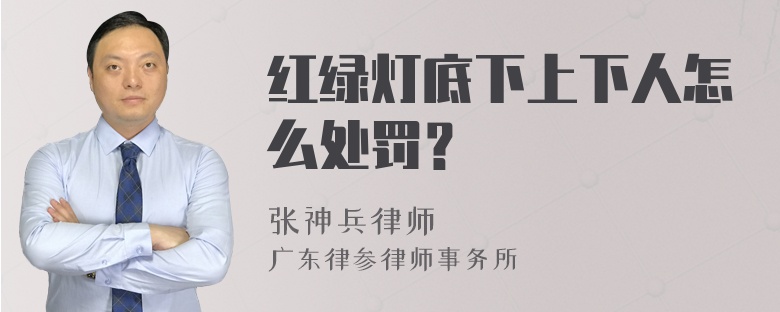 红绿灯底下上下人怎么处罚？