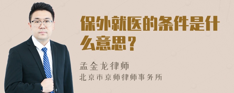 保外就医的条件是什么意思？