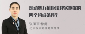 煽动暴力抗拒法律实施罪的四个构成条件?