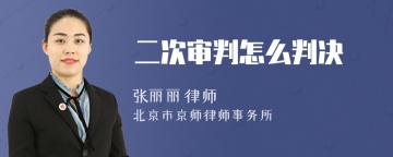 二次审判怎么判决