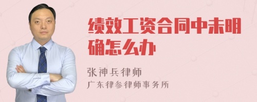 绩效工资合同中未明确怎么办