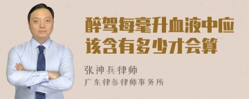 醉驾每毫升血液中应该含有多少才会算