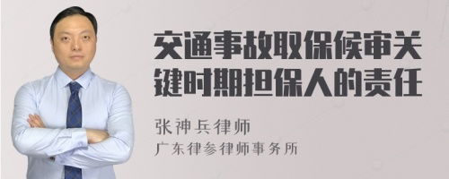 交通事故取保候审关键时期担保人的责任