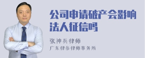 公司申请破产会影响法人征信吗