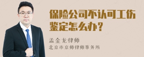 保险公司不认可工伤鉴定怎么办？