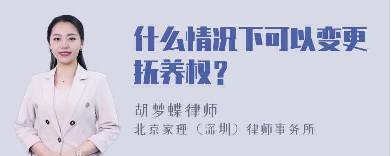 什么情况下可以变更抚养权？