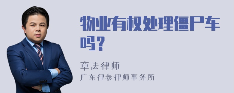 物业有权处理僵尸车吗？