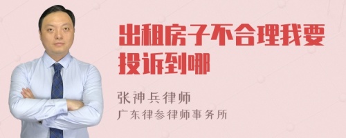 出租房子不合理我要投诉到哪