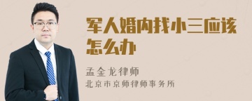 军人婚内找小三应该怎么办