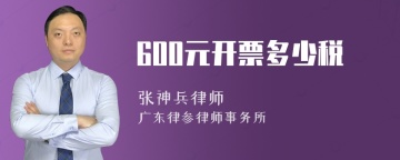 600元开票多少税