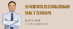 公司要求先签合同后招标的违反了合同法吗